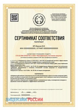 Сертификат квалификации участников закупки для ИП. Реутов Сертификат СТО 03.080.02033720.1-2020